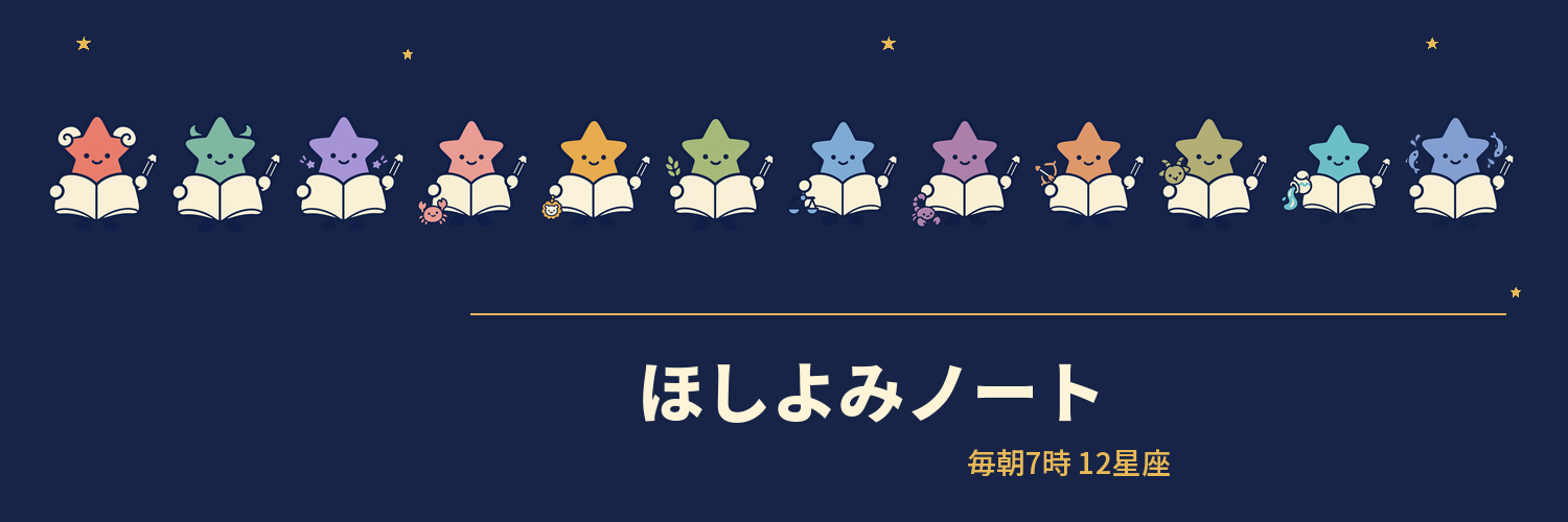 ほしよみノート 毎朝7時、12星座のひとこと